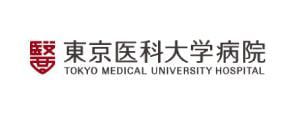 東京医科大学病院
